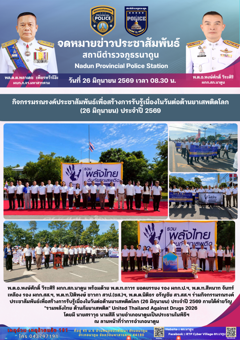 กิจกรรมรณรงค์ประชาสัมพันธ์เพื่อสร้างการรับรู้เนื่องในวันต่อต้านยาเสพติดโลก (26 มิถุนายน) ประจำปี 2569