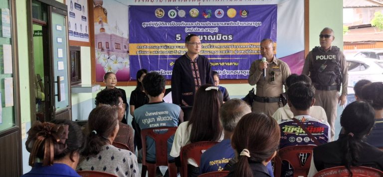 เปิดศูนย์ปฏิบัติการป้องกันและปราบปรามยาเสพติดอำเภอนาดูน จังหวัดมหาสารคาม ต.ยงยาง