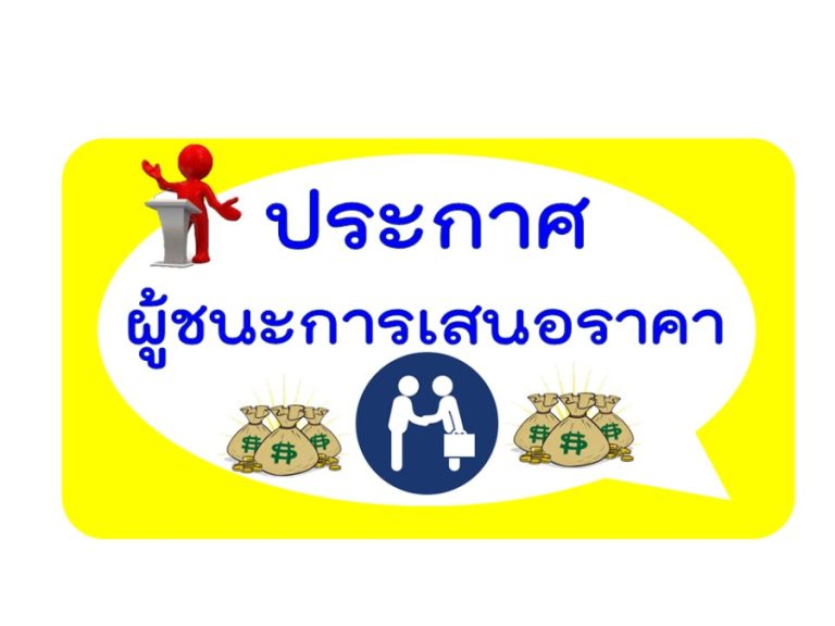 ประกาศผู้ชนะการเสนอราคา น้ำมันเชื้อเพลิง โดยเฉพาะเจาะจง